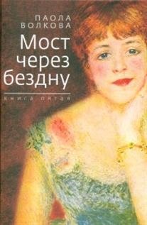Мост через бездну. Книга 5 фото книги
