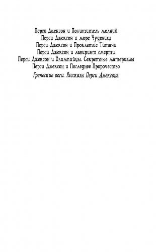 Перси Джексон и проклятие титана фото книги 3