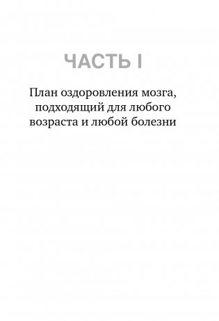 На пути к здоровому мозгу. Простые и доступные методы, которые могут отсрочить старение мозга и позволят избежать его заболеваний фото книги 16
