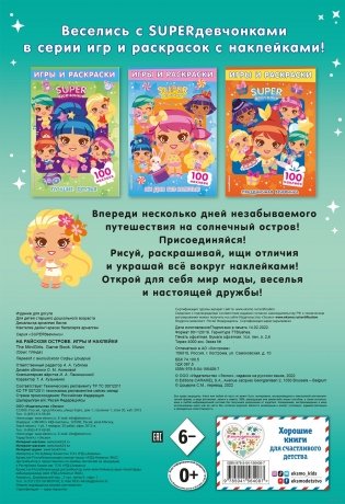 SUPERдевчонки. На райском острове. Игры и наклейки фото книги 6