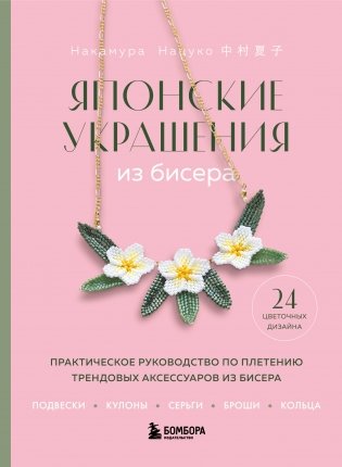 Японские украшения из бисера. Практическое руководство по плетению трендовых аксессуаров из бисера фото книги