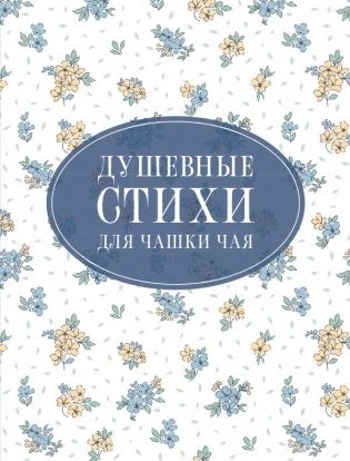 Душевные стихи для чашки чая фото книги