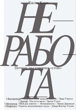 Неработа. Почему мы говорим "стоп". 2-е изд фото книги