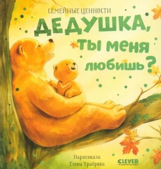 Дедушка, ты меня любишь? фото книги