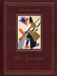 Во весь голос фото книги