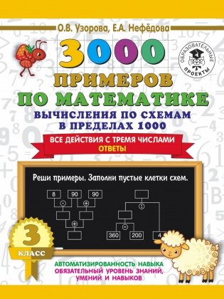 3000 примеров по математике. Вычисления по схемам в пределах 1000. Все действия с тремя числами. Ответы. 3 класс фото книги