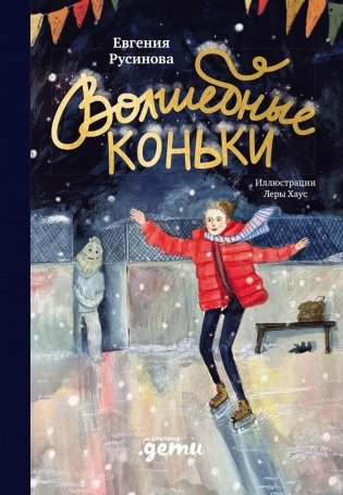 Волшебные коньки фото книги