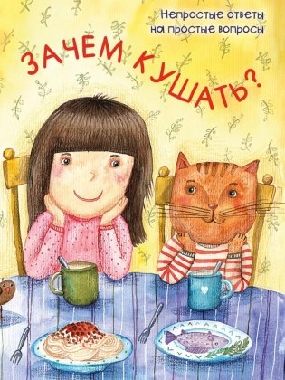 Зачем кушать? фото книги