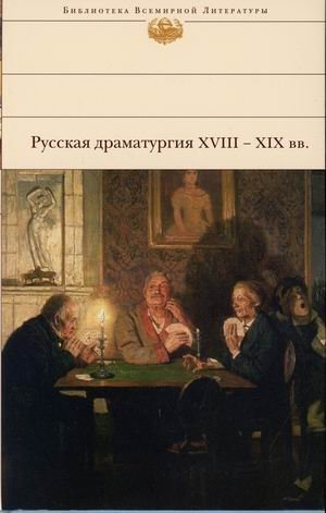 Русская драматургия XVIII-XIX вв фото книги