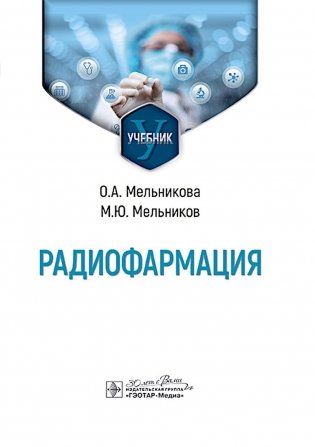 Радиофармация: учебник фото книги