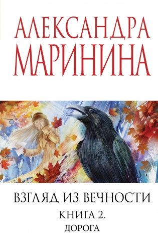Взгляд из вечности. Кн. 2: Дорога фото книги