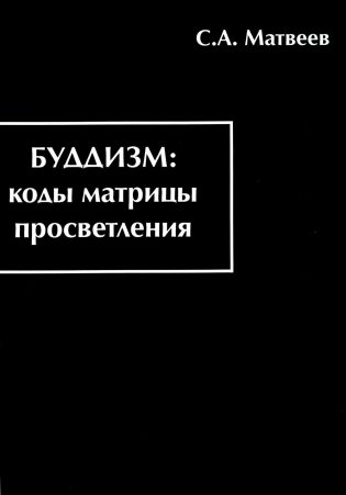 Буддизм. Коды матрицы просветления фото книги