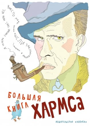 Большая книга Хармса фото книги