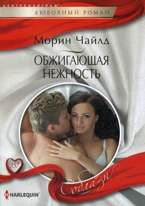 Обжигающая нежность фото книги