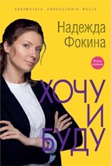 Хочу и буду фото книги