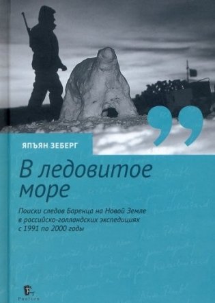 "В ледовитое море" Поиски следов Баренца на Новой Земле в российcко-голландских экспедициях 1991-2000 годы фото книги