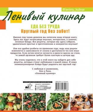 Ленивый кулинар. Еда без труда. Круглый год без забот фото книги 2