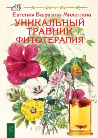Уникальный травник. Фитотерапия (полезные советы, как без химии помочь своему здоровью) фото книги