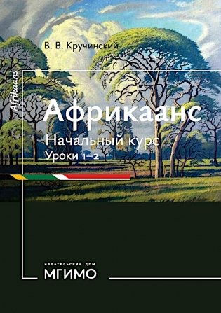 Африкаанс. Начальный курс. Уроки 1-2: учебное пособие фото книги