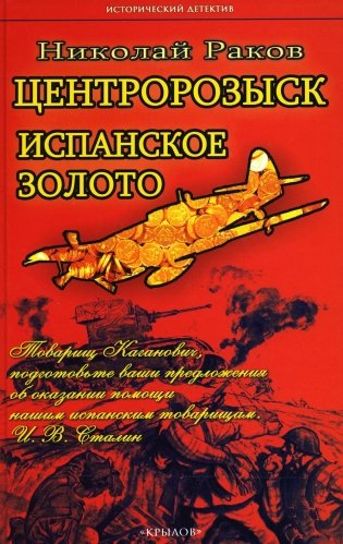 Центророзыск: Испанское золото фото книги