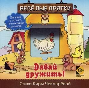 Давай дружить! фото книги