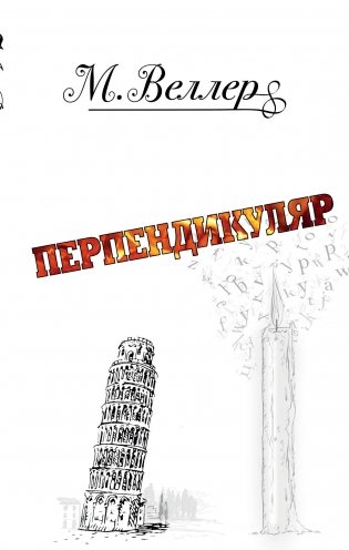 Перпендикуляр фото книги