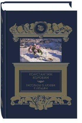 Рассказы о любви к людям фото книги