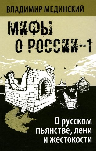 Мифы о России -1. О русском пьянстве, лени и жестокости. 8-е изд., испр. и доп фото книги