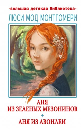 Аня из Зелёных Мезонинов. Аня из Авонлеи фото книги