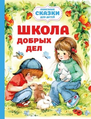 Школа добрых дел фото книги