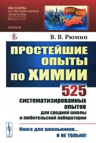 Простейшие опыты по химии. 525 систематизированных опытов для средней школы и любительской лаборатории фото книги