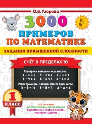 3000 примеров по математике. Задания повышенной сложности. Счёт в пределах 10. 1 класс фото книги