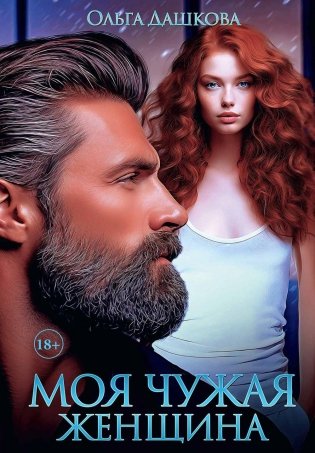 Моя чужая женщина фото книги