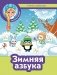 Зимняя азбука + наклейки фото книги маленькое 2