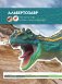 Динозавры. Полный гид фото книги маленькое 14