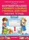 Формирование универсальных учебных действий. 1 класс. Рабочая тетрадь фото книги маленькое 2