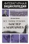 Все тайны романа "Мастер и Маргарита" фото книги маленькое 2