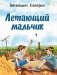 Летающий мальчик: повесть-сказка фото книги маленькое 2