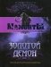 Золотой Демон фото книги маленькое 2