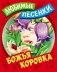 Божья коровка фото книги маленькое 2