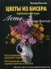 Цветы из бисера. Времена года. Лето. Садовые цветы. Мастер-класс по прикладному искусству. Руководство фото книги маленькое 2