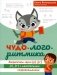 Чудо-логоритмика: закрепляем звуки [р], [р'], [л], [л'] с двигательным сопровождением фото книги маленькое 2