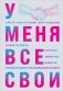 У меня все свои. 33 инструмента, которые помогают завести полезные связи и реализоваться в карьере фото книги маленькое 2