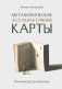 Метафорические ассоциативные карты. Полный курс для практики фото книги маленькое 2