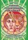 Тайная родословная Человека. Загадка превращения людей в животных фото книги маленькое 2