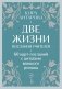 Оракул Две жизни. Послания учителей фото книги маленькое 2