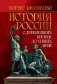 История России. С древнейших времен до наших дней фото книги маленькое 2