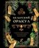 Кельтский оракул фото книги маленькое 2