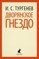 Дворянское гнездо фото книги маленькое 2