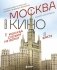Москва в кино. Путешествие по местам съемок любимых фильмов. От "Москва слезам не верит" до "Брат 2" фото книги маленькое 2